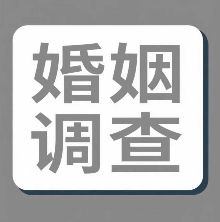 十堰婚姻调查